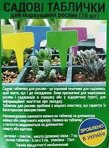 Садові таблички бірки 10 шт різнокольорові Україна, ассорти